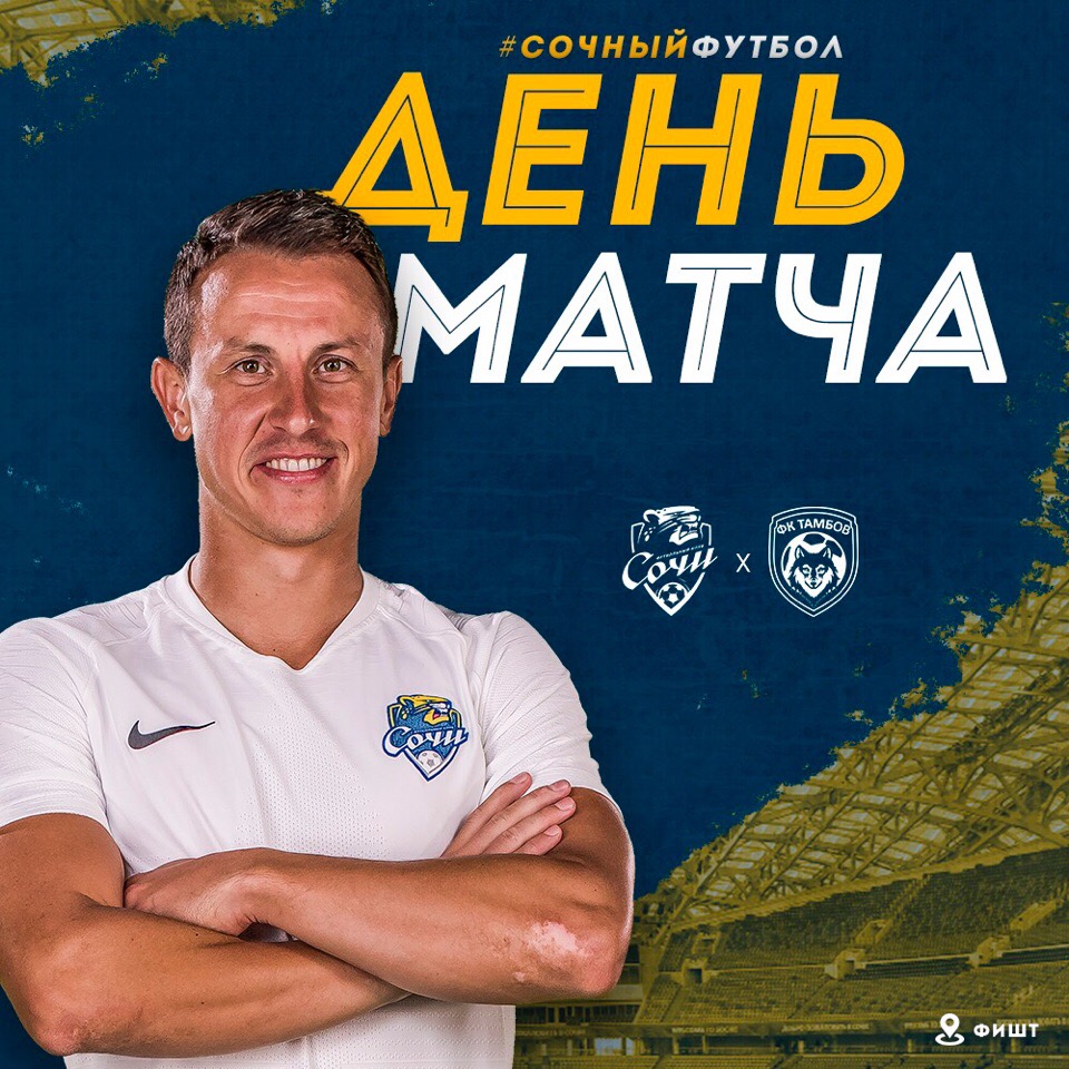 Игра с «Тамбовом» сегодня на «Фиште» Игра с «Тамбовом» сегодня на «Фиште»
