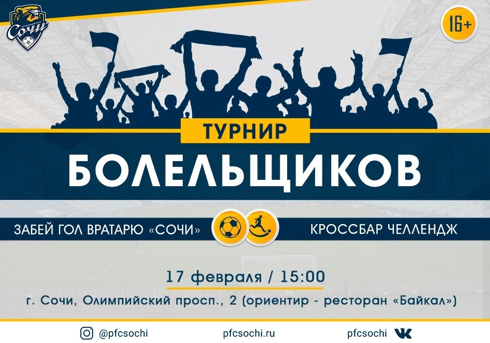 Футбольный клуб «Сочи» проведет первый Кубок болельщиков по футболу Футбольный клуб «Сочи» проведет первый Кубок болельщиков по футболу