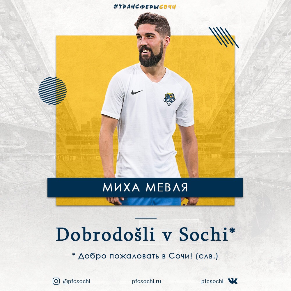 Миха Мевля пополнил состав «Сочи» Миха Мевля пополнил состав «Сочи»