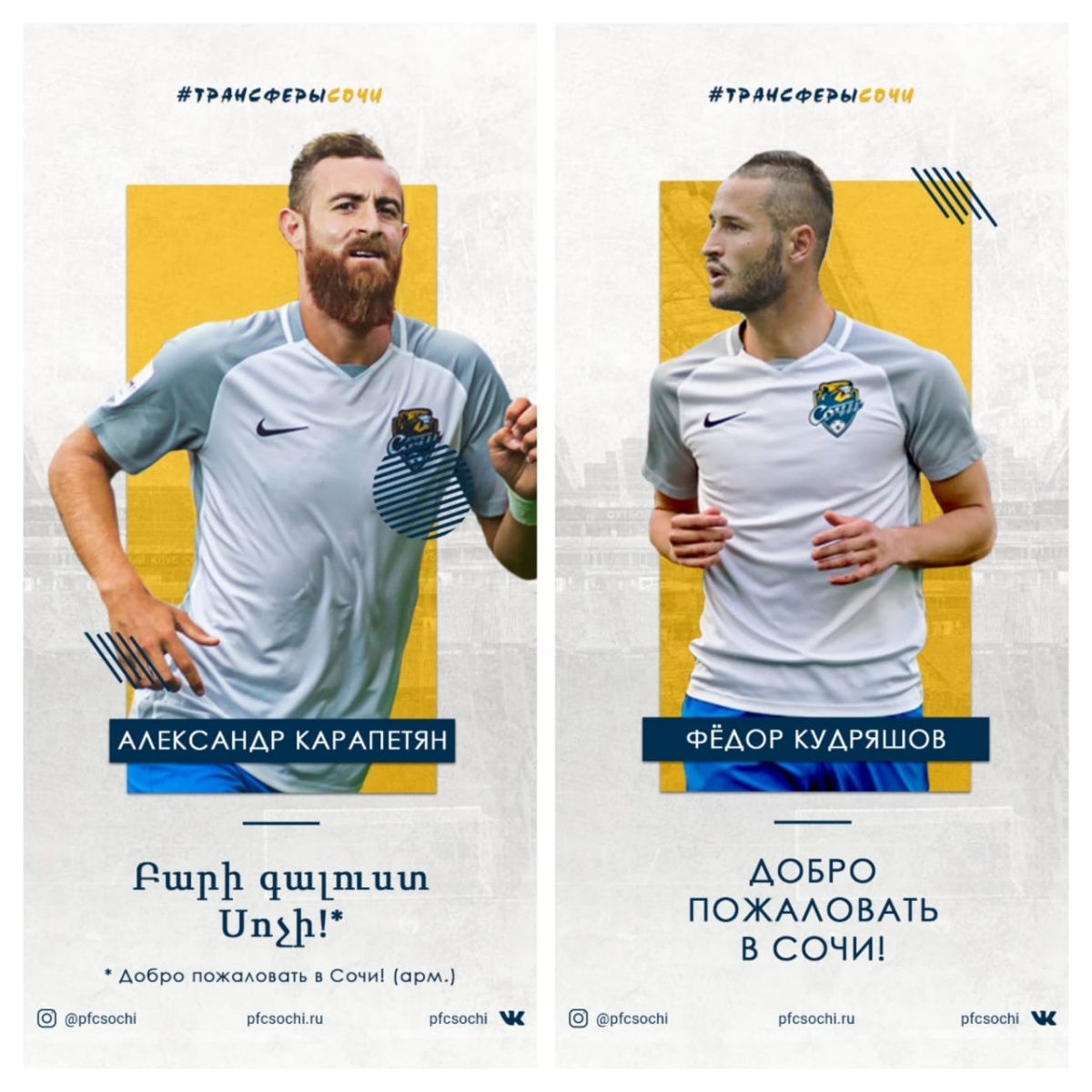 Федор Кудряшов и Александр Карапетян стали игроками «Сочи» Федор Кудряшов и Александр Карапетян стали игроками «Сочи»