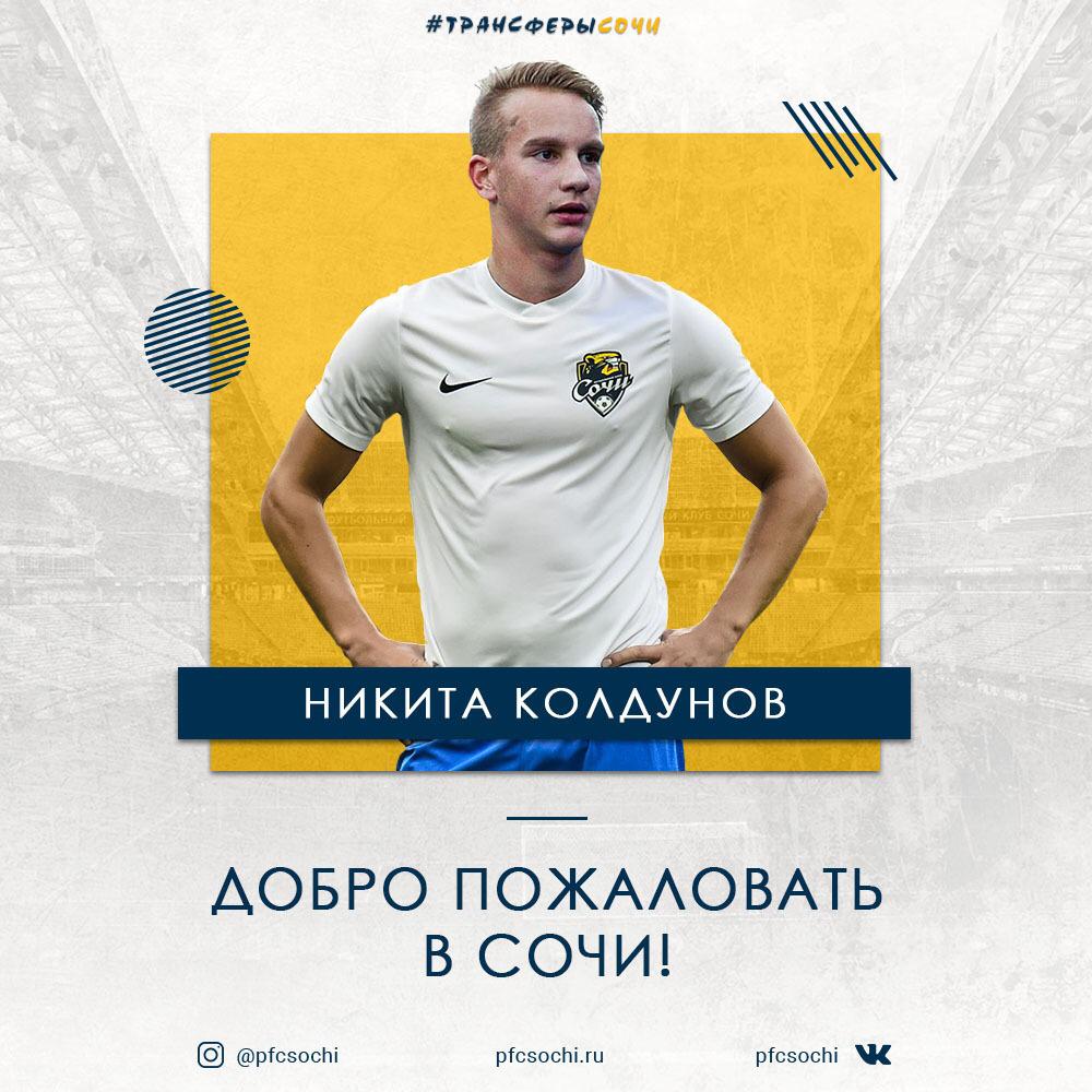 Никита Колдунов в «Сочи» Никита Колдунов в «Сочи»