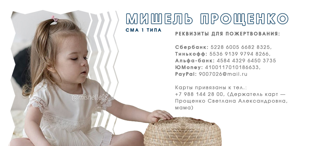 Поможем Мишель встать на ноги!