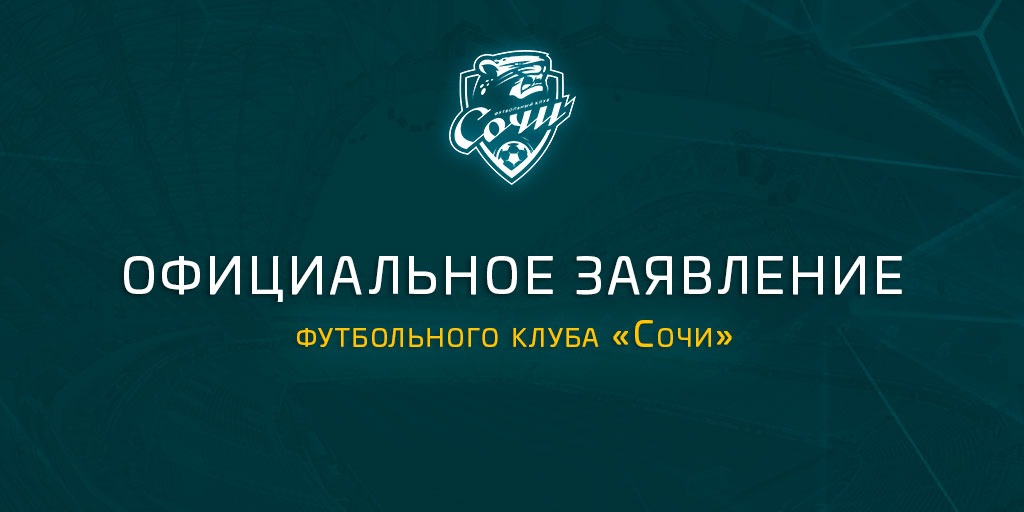 Заявление футбольного клуба «Сочи»