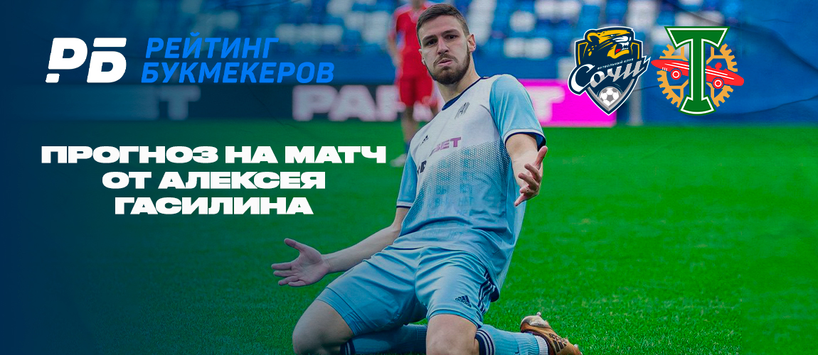Торпедо Сочи. Гасилин Амкар.