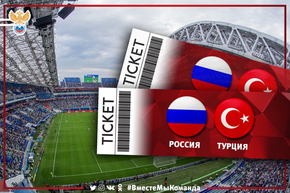 Билеты на матч сборной россии. Россия Турция билеты.