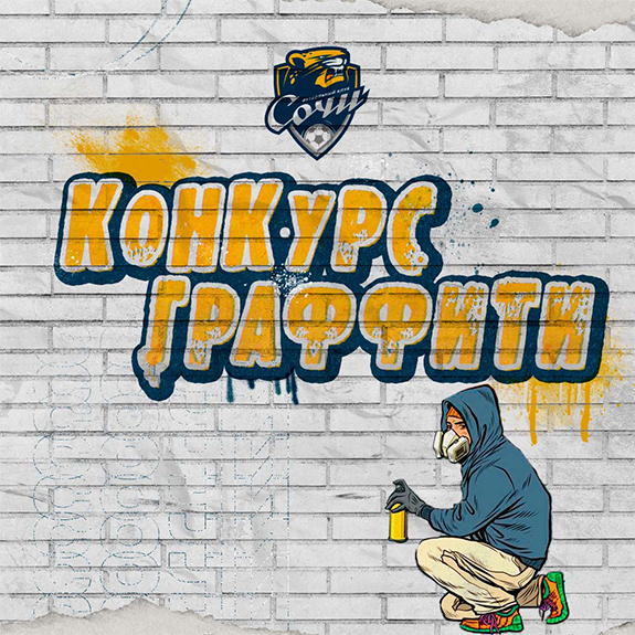 Конкурс граффити на клубной базе: стань частью нашей истории