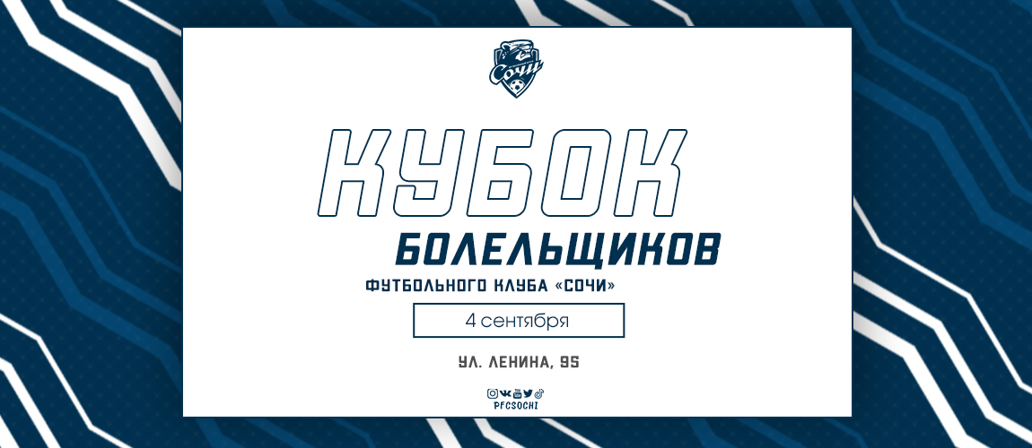 Кубок болельщиков возвращается! Турнир пройдет уже в сентябре