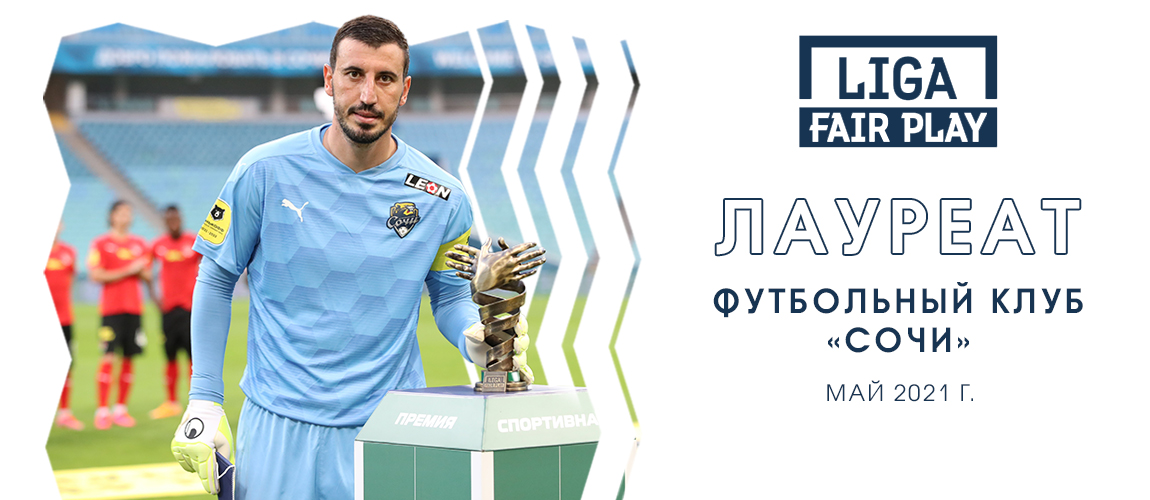 «Сочи» в очередной раз стал лауреатом премии Лига Fair Play