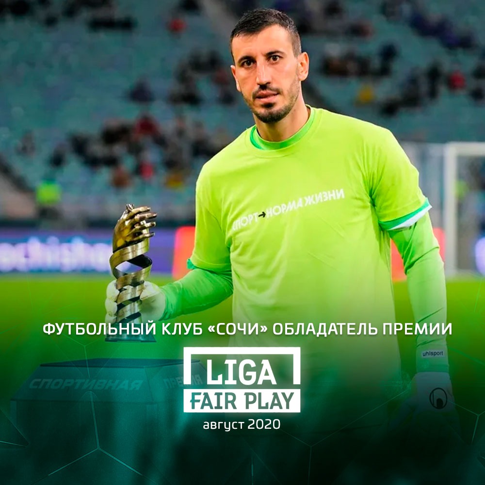 ФК «Сочи» стал обладателем премии  «Liga Fair Play» по итогам августа