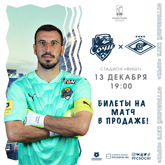 Билеты на заключительный матч года уже в продаже!