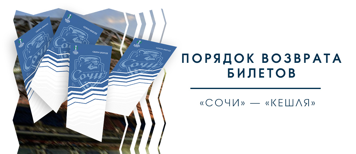 Порядок возврата денежных средств за билеты на матч «Сочи» – «Кешля»