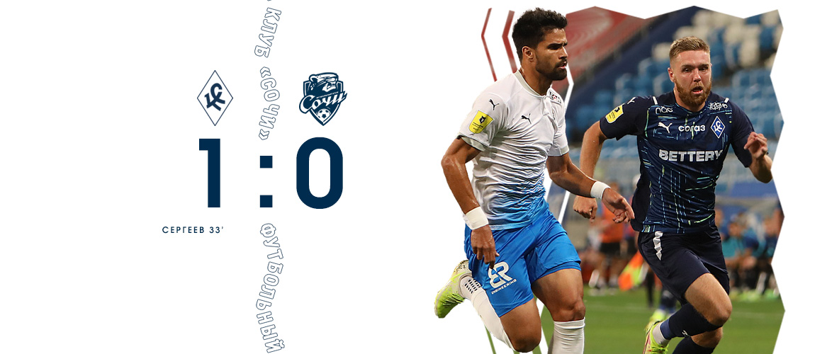 Сочинцы уступили в упорной борьбе в Самаре - 0:1