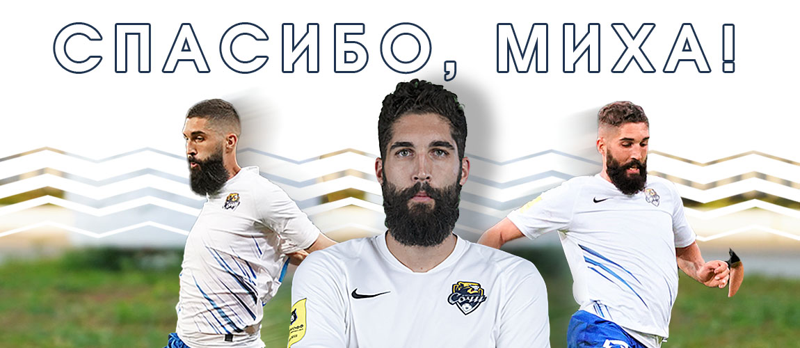 Миха Мевля покидает «Сочи»
