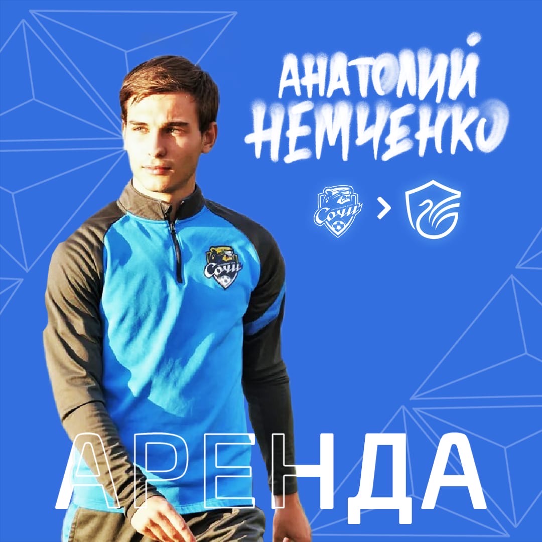 Анатолий Немченко отправился в аренду до конца сезона