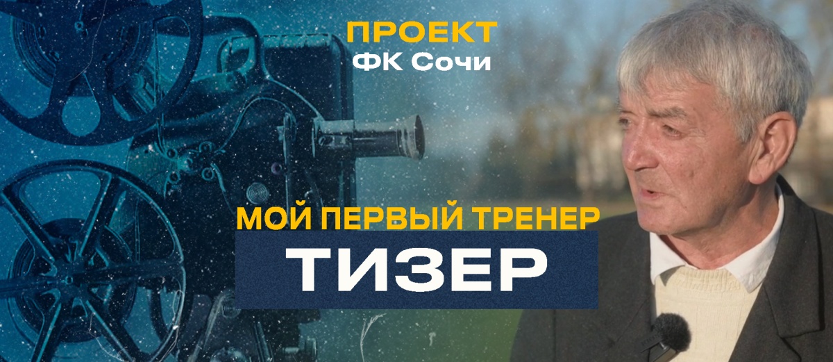 Первый тренер