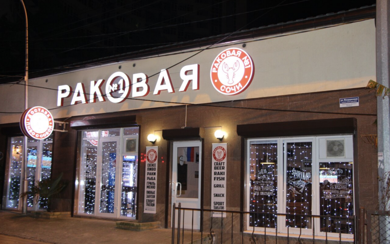 Раковая №1