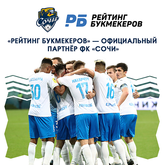 «Рейтинг Букмекеров» стал официальным партнёром ФК «Сочи»