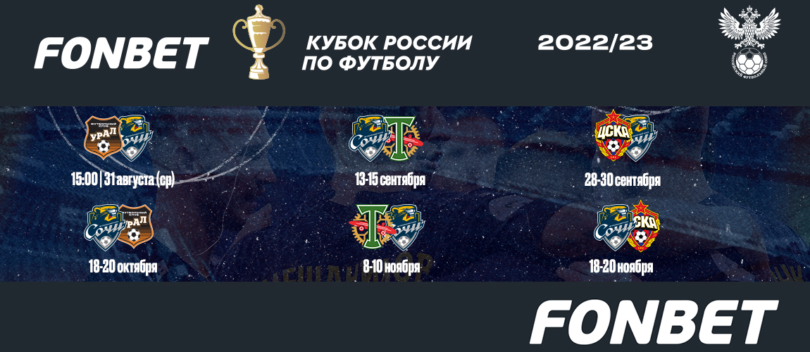 Расписание игр фонбет кубка россии по футболу