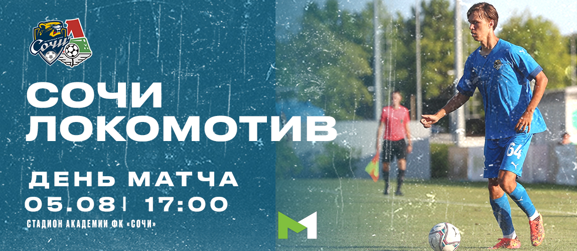 В пятом туре МФЛ «Сочи-М» сыграет дома с «Локомотивом-М»