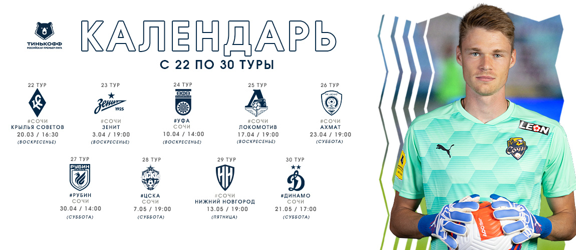 Фк сочи расписание матчей. Тинькофф Российская премьер лига 2021-2022. Форма ФК Сочи 2019-2020. Календарь тинькофф. Тинькофф Российская премьер лига 2021-2022 карточки редкие.