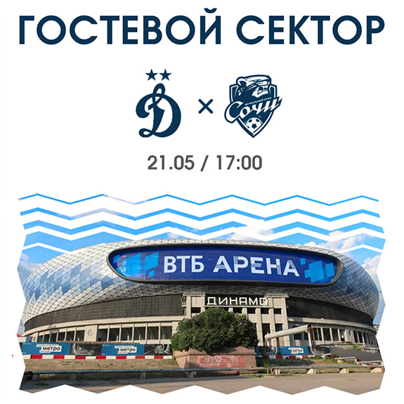 Информация для желающих поддержать команду в Москве на матче с «Динамо»