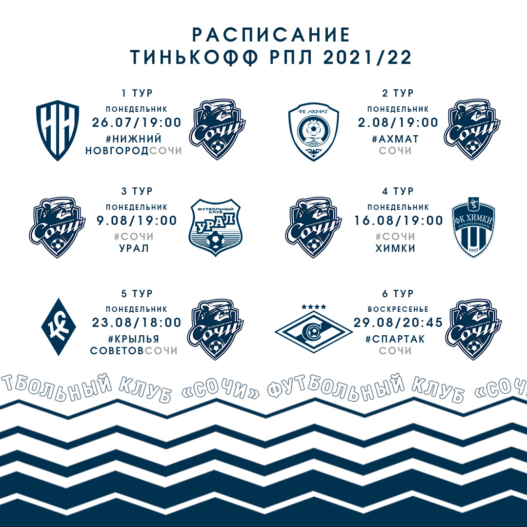 Расписание шести туров Тинькофф РПЛ-2021/22