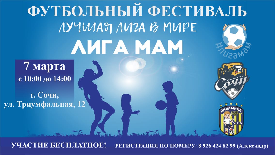 Турнир для мам юных футболистов пройдёт в Сочи!