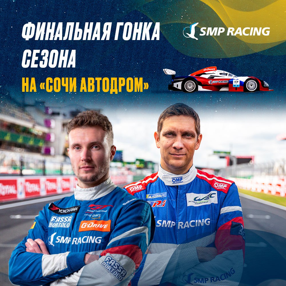 Приглашаем посетить финальную гонку сезона SMP Racing на «Сочи Автодром» |  Новости ФК Сочи