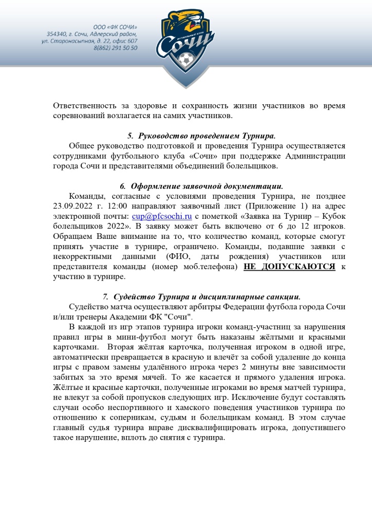 Регламент Кубок болельщиков 2022_page-0003.jpg
