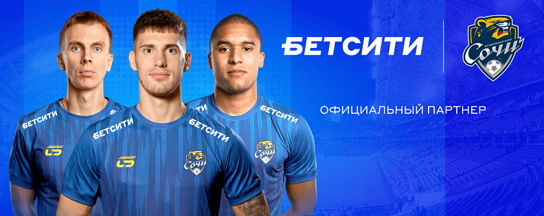 БЕТСИТИ – официальный партнер футбольного клуба «Сочи»!