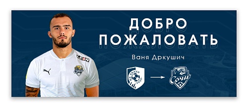 Ваня Дркушич стал игроком «Сочи» 