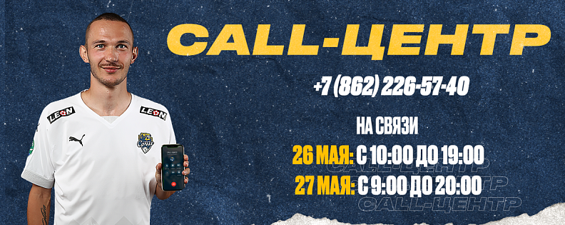 Работа Call-центра на матче «Сочи» – «Зенит»